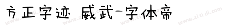 方正字迹 威武字体转换